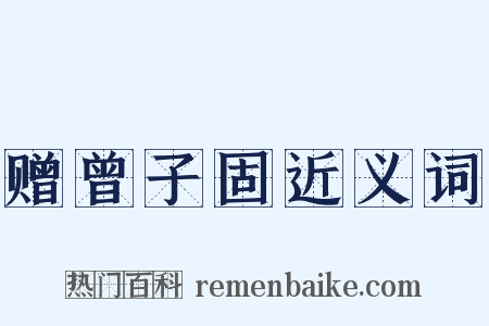 赠曾子固近义词是什么意思的图片